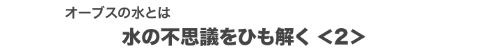水の不思議をひも解く＜2＞